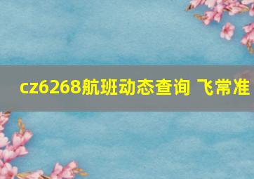 cz6268航班动态查询 飞常准